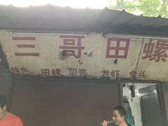 -三哥田螺(北书院街店)