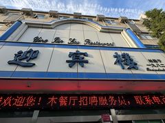 -迎宾楼(解放西街店)