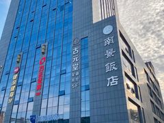 -南景饭店(万家丽路店)