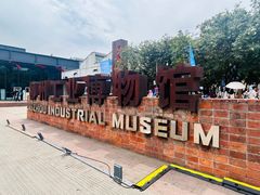 -柳州工业博物馆