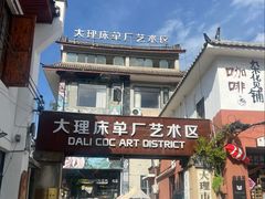 -大理床单厂艺术区