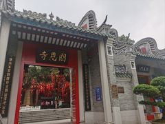 -国恩寺