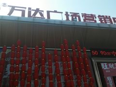 -万达广场(东营西城店)