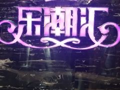 -乐潮汇时尚量贩式KTV(嘉业国际城购物中心店)
