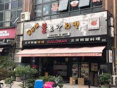 门面-富乐满韩国正宗炸鸡韩国料理(虹泉路店)