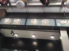 门面-华嫂冰室(尖沙咀店)