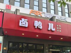 -卤鸭儿(小河路店)