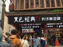 门面-黑色经典臭豆腐·长沙鲜食商店(坡子街店)