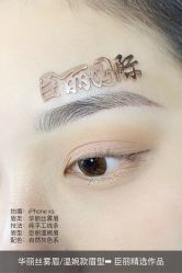 -臣丽纹眉品牌连锁