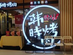 -韩时烤肉(枫蓝店)