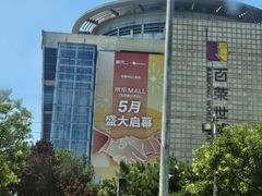-百荣世贸商城