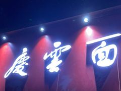 门面-庆蓉云·庆云面(双林店)