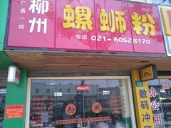 门面-丽丽三鲜螺蛳粉(田林路店)