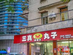 -三真丸子美食坊(故宫路店)