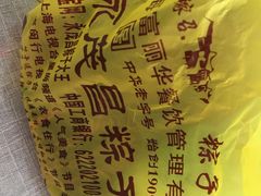 -召稼楼永茂昌粽子大王