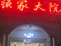 -香山湖渔家大院