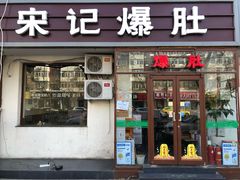 门面-宋记爆肚(酒仙桥店)