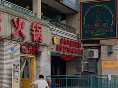门面-石灰市老火锅(北滨路店)