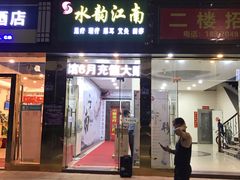 -水韵江南·SPA ·按摩(龙华店)