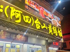 -台山美食一绝阿四台山黄鳝饭(阿四创作店)