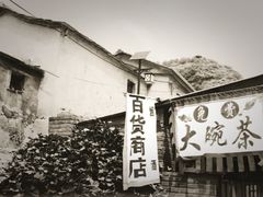 -水峪民俗村