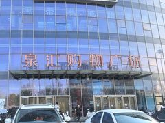 -泉汇购物广场(大沽南路店)