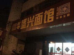 门面-盛兴面馆(真儒大厦店)