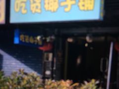 门面-志龙皇冠吃货椰子铺