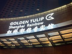 -上海虹桥宾馆味翠餐厅