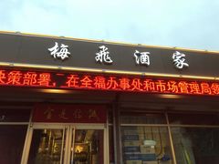 门面-梅飞酒家(桑园路店)