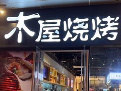 -木屋烧烤(龙湖天街店)
