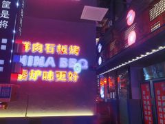 -秦炉烤肉(财富中心店)