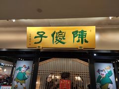 门面-陈傻子餐厅(世纪都会店)