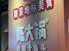 -陈大锅·岳阳鱼馆·地道岳阳菜(美食街店)