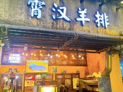 -霄汉羊排(万松园一店)