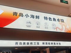 -船歌·鱼水饺青岛菜(国贸商城店)