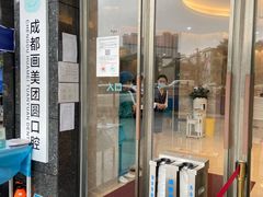 -团圆口腔·种植中心(锦江院区)