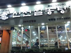 -神仙雪浓汤(明洞店)