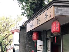 门面-裕德孚·非遗手切涮羊肉(东直门内大街店)