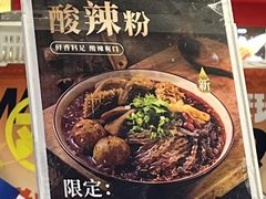 -丸来玩趣·酸辣粉(静安大悦城店)
