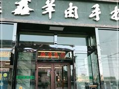门面-清真·益鑫羊肉手抓馆(花园北街店)