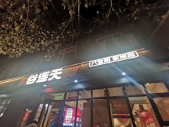 -谷连天八宝粥家常菜(正定店)