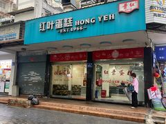 -红叶蛋糕(广达路总店)