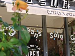 -Beans Solo豆号咖啡(百家湖花园店)