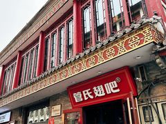 -管氏翅吧(护国寺店)