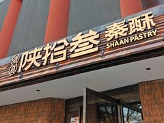 -陕拾叁-西安糕点(大雁塔店)