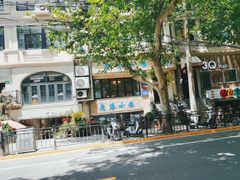 -鹿港小镇经典老上海菜(长乐路店)