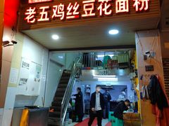 -老五鸡丝豆花面粉(瑞金北路68号院店)
