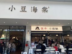 -小豆海棠(嘉兴路店)