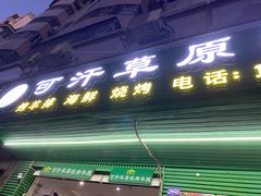 门面-可汗草原碳烤羊腿(欧景城店)